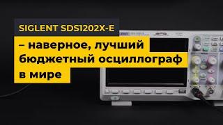 SIGLENT SDS1202X-E – наверное, лучший бюджетный осциллограф в мире