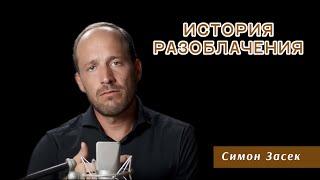 Симон Засек – История разоблачения [ЦЕРКОВЬ БЕЗ СТЕН]