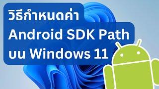 วิธีตั้งค่า Android SDK Path บน Windows 11 อัพเดตล่าสุด