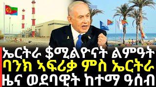 Breaking News - ኤርትራ $20 ሚልዮን ልምዓት - ባንክ ኣፍሪቃ ንኤርትራ - ዜና ካብ ከተማ ዓሰብ