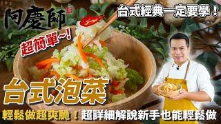 超快速【台式泡菜】簡易輕鬆做超爽脆！超詳細解說新手也能輕鬆做！Taiwanese Kimchi｜阿慶師