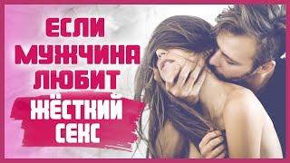 МУЖЧИНА ЛЮБИТ ЖЁСТКИЙ СЕКС что делать? Почему мужчины любят жёсткий секс? 18+