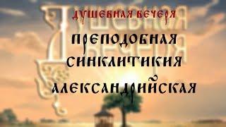 Душевная вечеря. Преподобная Синклитикия Александрийская