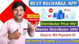 Mobile Recharge Distributor নিয়ে কত টাকা লাভ হয় | Trust Money Special Offer #rechargeapp