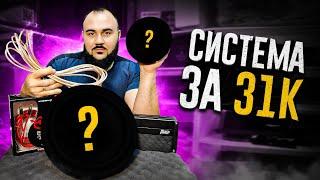 Лучший звук в твое авто! За 31к