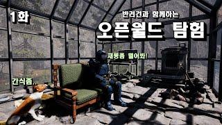 [생존게임 이카루스] 반려견과 함께하는 오픈월드 탐험 1화