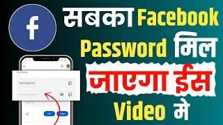 फेसबुक का पासवर्ड कैसे पता करें 2024 | Facebook password kaise pata kare apna 2024 | Password