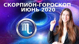 СКОРПИОН - ГОРОСКОП на ИЮНЬ 2020  Астрологический прогноз для СКОРПИОНОВ на июнь 2020 года