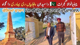 Battle of Chilliawala between Punjabi and British forces | Sikh Sardar Visit the historic place