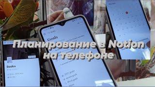 Планирование в Notion на телефоне |Notion