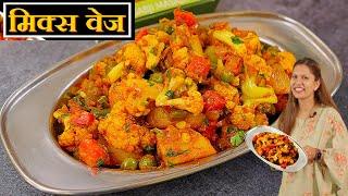 शादियों वाली मिक्स वेज की ड्राई सब्ज़ी आसान तरीके से | Mix Veg Recipe | Mix Veg Sabzi Kabitaskitchen