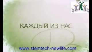 Наша жизнь в минутах  www.stemtech-newlife.com