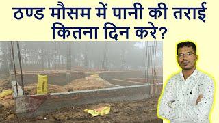 ठण्ड मौसम में पानी की तराई कितना दिन करे? | How many times curing in Winter Season?