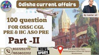 ODISHA CURRENT AFFAIRS PART - II | FOR OSSC CGL MAIN & ODISHA HC ASO /RI ALSO | EXAM ପୂର୍ବରୁ କାମ ଦବ