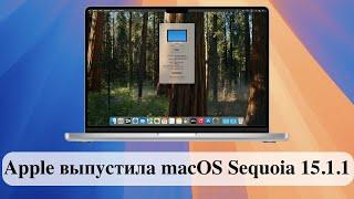 Apple выпустила macOS Sequoia 15.1.1