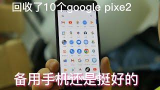 回收了10个Google pixel2手机，安卓原生系统确实很流畅备用无敌