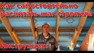 Как рассчитать шаг между стропил, расстояние стропил под утеплитель двускатной, вальмовой крыши