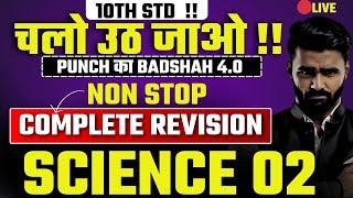  LIVE | चलो उठ जाओ !!|Most Important Questions|10th Std Science2|Board Exam 2025|Pradeep Giri