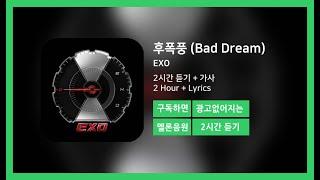 [두시간듣기] 후폭풍 (Bad Dream) - EXO | 2시간 연속 듣기