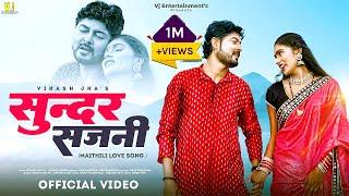 Maithili Video Song | सुन्दर सजनी | Vikash Jha VJ and Sangam Jha  | SUNDAR SAJANI | Maithili Song