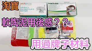 淘寶軟陶泥用後感和有什麼其他軟陶泥？