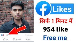 1 minutes me 900 like || facebook auto likes || facebook photo par likes kaise badhaye || likes