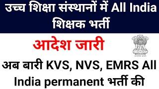 KVS NVS EMRS ALL INDIA PERMANENT BHARTI NOTICE SOON