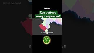 Где черкесы (адыги) живут сейчас? #адыги #черкесы #circassianmedia