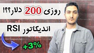 اندیکاتور آر اس آی و کاربرد آن / آموزش کامل RSI