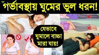 গর্ভবতীদের কিভাবে শোয়া উচিত? | গর্ভবতীরা কিভাবে ঘুমালে বাচ্চা মারা যেতে পারে? | Pregnancy Sleeping!