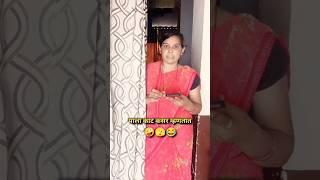 याला काट कसर म्हणतात  | shorts | funny | trending | comedy | Marathi Comedy Box #shorts #trending