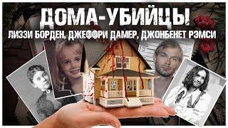 НОВИНКА! Дома-убийцы / Лиззи Борден, Джеффри Дамер, Джонбенет Рэмси и другие / Коллекция арт