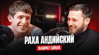 РАХА АНДИЙСКИЙ | ПРАВДА О ХАЙПЕ | БЫЛ НА СВО | АЛЬФРЕДО | РАКЕТКА | ПРАНК | ВЫБИРАЕТ БОЙЦОВ |