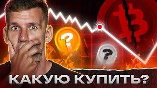 БИТКОИН И АЛЬТЫ НА ГРАНИ КРАХА? Какую КРИПТУ купить в ИЮНЕ? Собираем криптопортфель на иксы