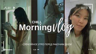 [CHILL] Утренний️Vlog | Пытаюсь снимать кинематографично 