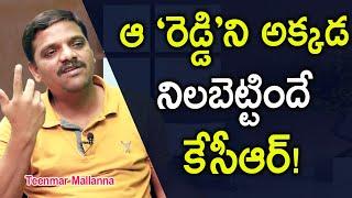 ఆ రెడ్డిని నిలబెట్టిందే|Kcr will select other party Candidates: Journalist Teenmar Mallanna| IFrames