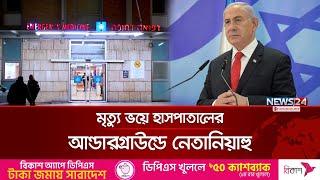 হাসপাতালের আন্ডারগ্রাউন্ডে নেতানিয়াহু | NETANYAHU | ISRAEL | US | News24 International