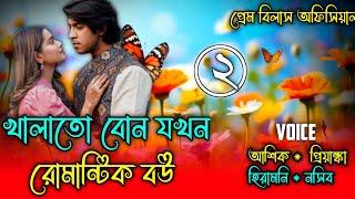 খালাতো বোন যখন রোমান্টিক বউ  || ( Part- 2 ) সকল পর্ব || A Romantic Love Story