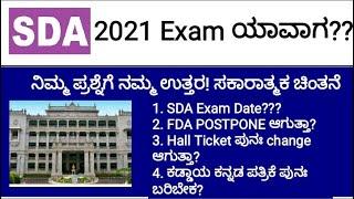 SDA EXAM 2021 Date ಯಾವಾಗ! | FDA Exam Hall Ticket | FDA Date Postponed!? | ನಿಮ್ಮ ಪ್ರಶ್ನೆಗೆ ನಮ್ಮ ಉತ್ತರ