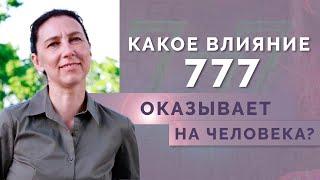 Что означают комбинации 7 в нумерологии? Тайна числа ангелов 777