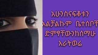 አሁንስ ናፍቆቱንአልቻልኩም ቤተሰቦቸድምፃቸውንከሰማሁአራትወሬ