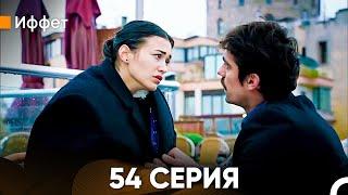 Иффет 54 Серия (Русский Дубляж)