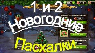 Хроники Хаоса Новогодние Пасхалки 1 и 2 Hero Wars