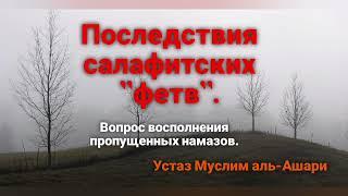 Очень эмоционально. Последствия "фетв" салафитов. Устаз Муслим аль-Ашари аль-Джурджи