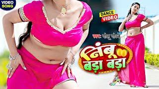 #dancevideo - निंबू बड़ा बड़ा - गोलू गोल्ड और सुनीता का बड़ा धमाका - Golu Gold New Song