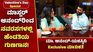 Valentine's Day | ನವರಸಗಳಲ್ಲಿ ಮಾಸ್ಟರ್ ಆನಂದ್ ಹೆಂಡತಿಗೆ ಪ್ರಪೋಸ್  ಮಾಡಿದ್ದು ಹೀಗೆ!| Vishwavani TV Special