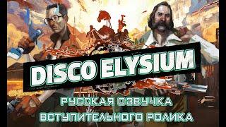 DISCO ELYSIUM - Русская озвучка вступительного ролика