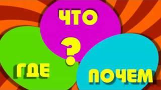 Тематический сюжет "Что? Где? Почем?"