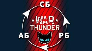 Режимы игры в War Thunder. Какой выбрать? Почему я аркадник?