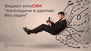 Виджет AmoCRM — «Автозадачи в сделках без задач»